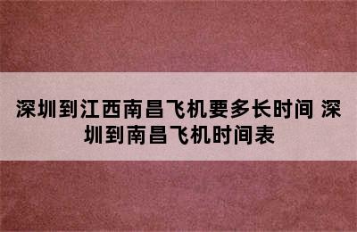 深圳到江西南昌飞机要多长时间 深圳到南昌飞机时间表